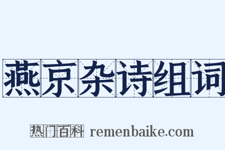 燕京杂诗组词是什么意思的图片